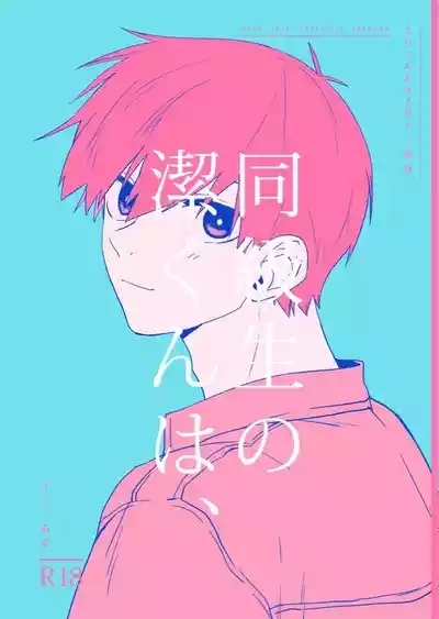 同級生の潔くんは、 1