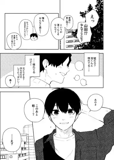 同級生の潔くんは、 8