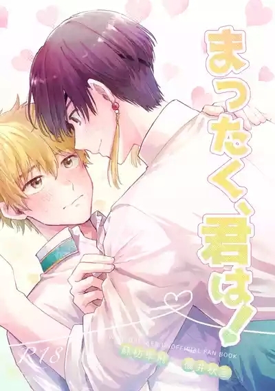 まったく、君は！ 1