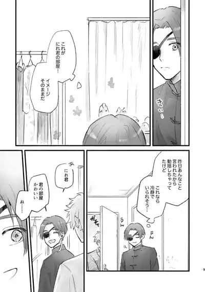 まったく、君は！ 8