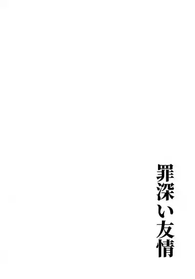 Tsumibukai Yuujou 3