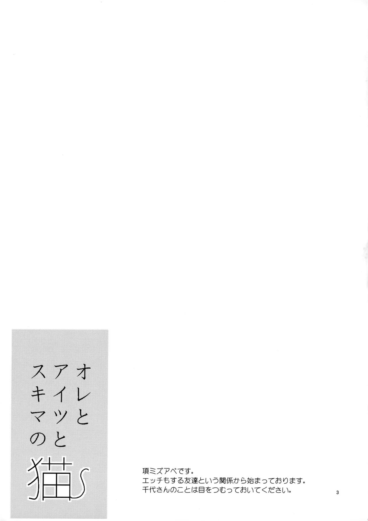 オレとアイツのスキマの猫 - Page 2