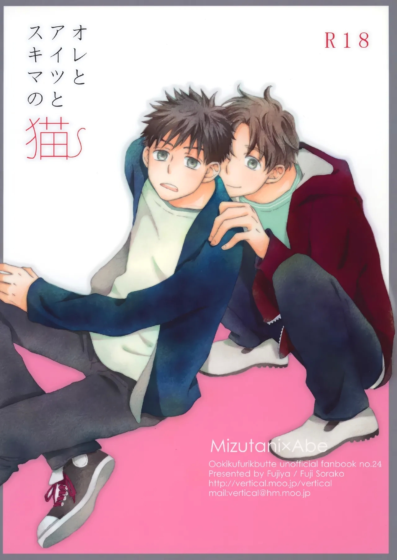 オレとアイツのスキマの猫 - Page 34