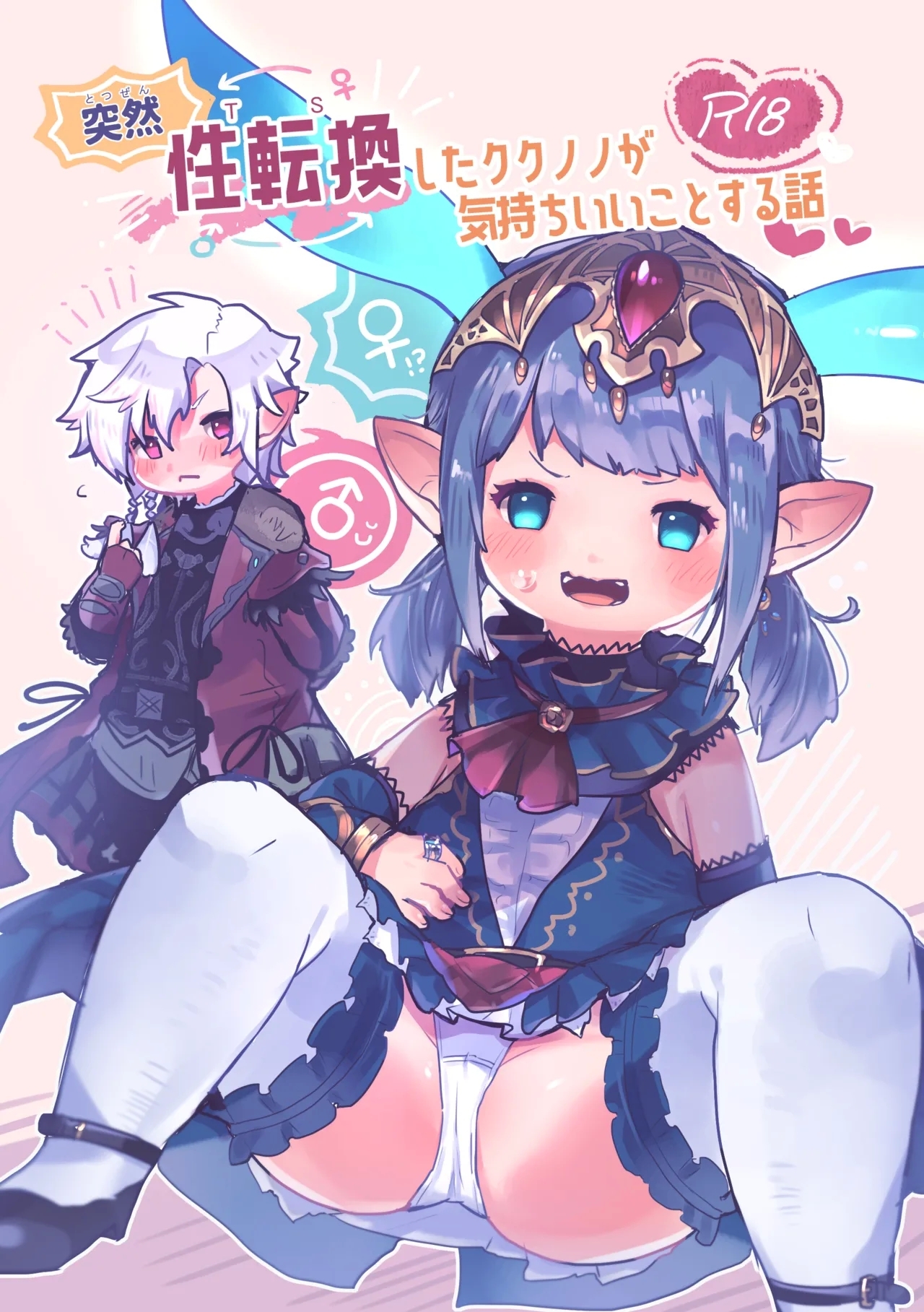 [こくまろ茶屋 (ぐるみん)] 突然性転換したククノノが気持ちいいことする話 (ファイナルファンタジーXIV) [DL版] - Hentaiaz.com - 1