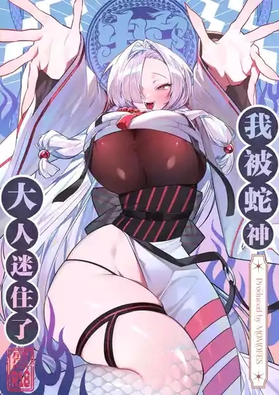 Hebigamisama ni Miirarete | 我被蛇神大人迷住了 1