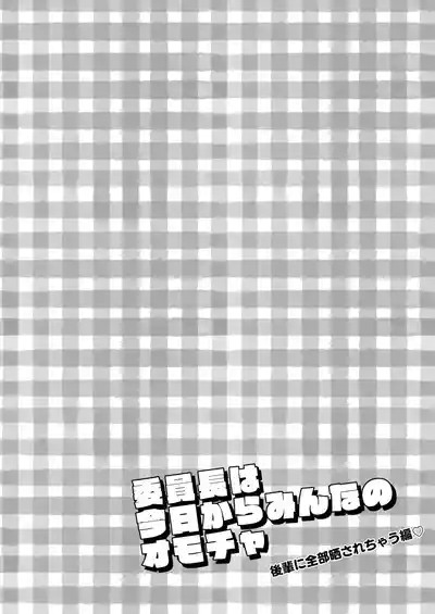 Iinchou wa Kyou kara Minna no Omocha 4