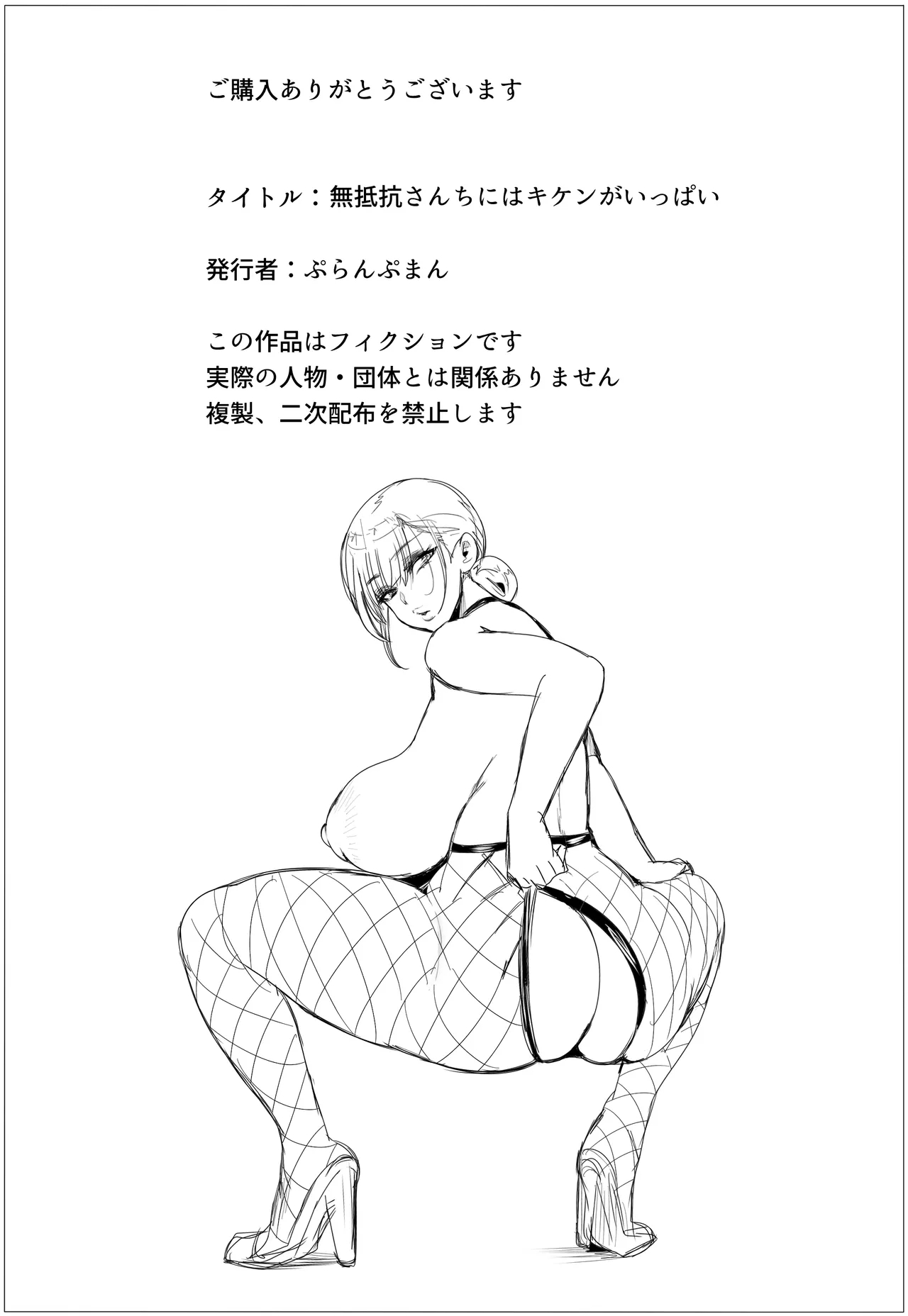 無抵抗さんちにはキケンがいっぱい - Page 62