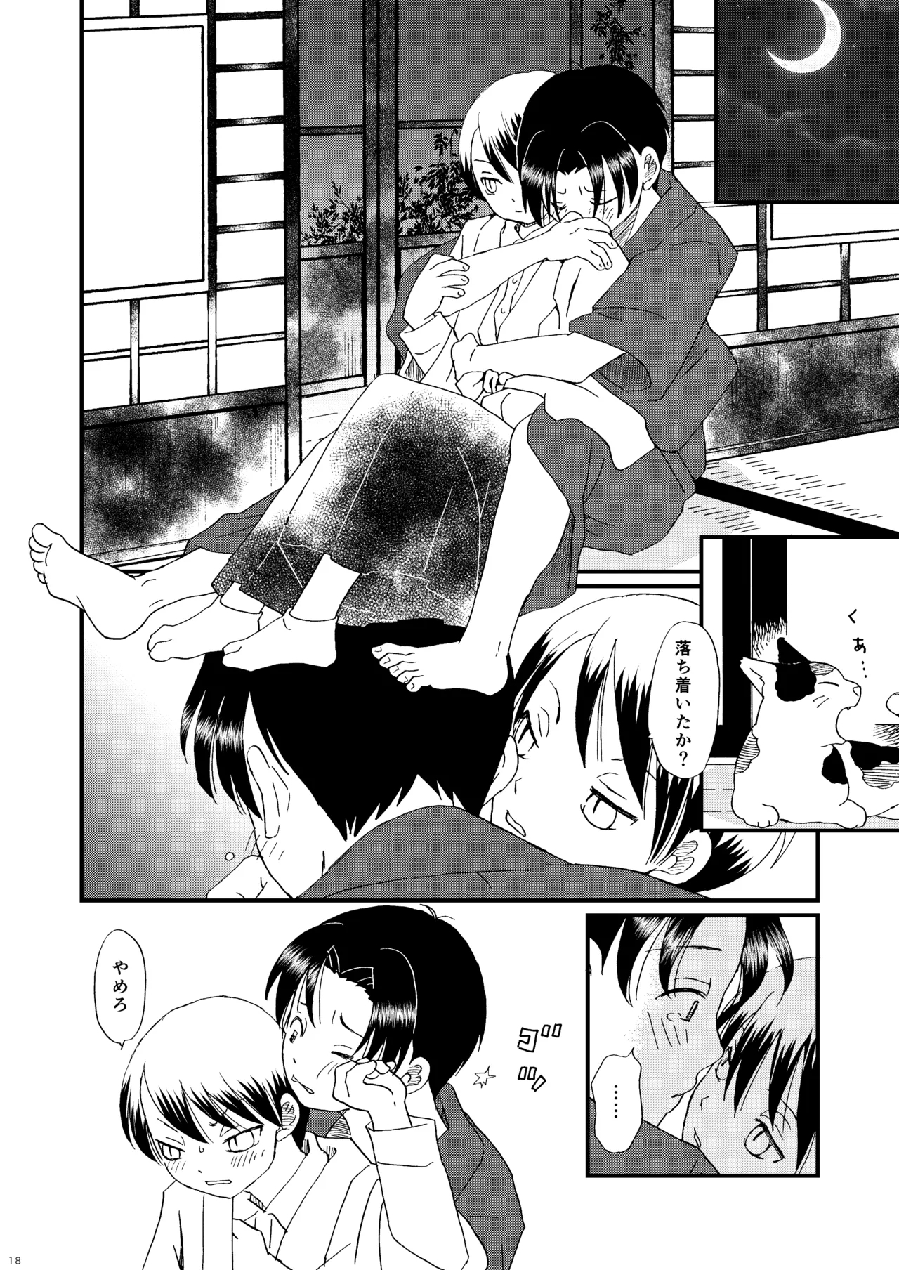 恋のような - Page 17
