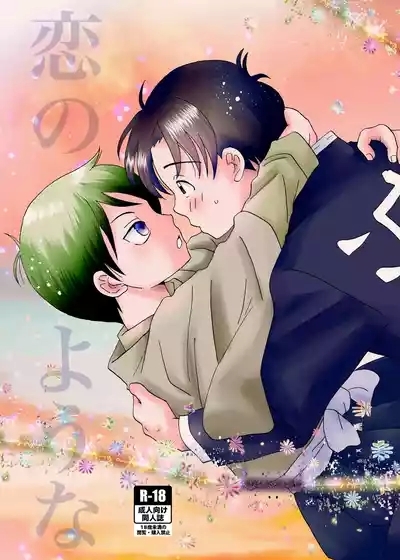 恋のような 1