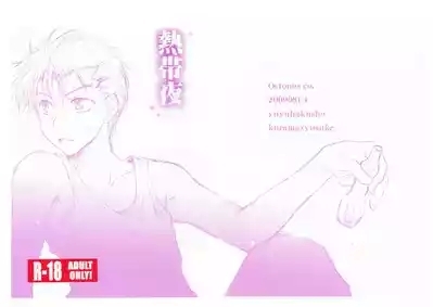 熱帯夜 1