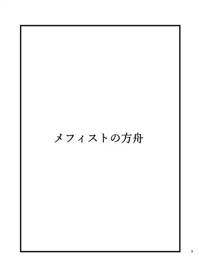 メフィストの方舟 2