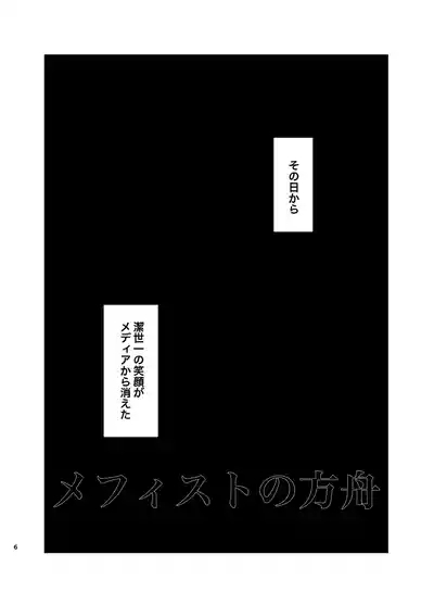 メフィストの方舟 5