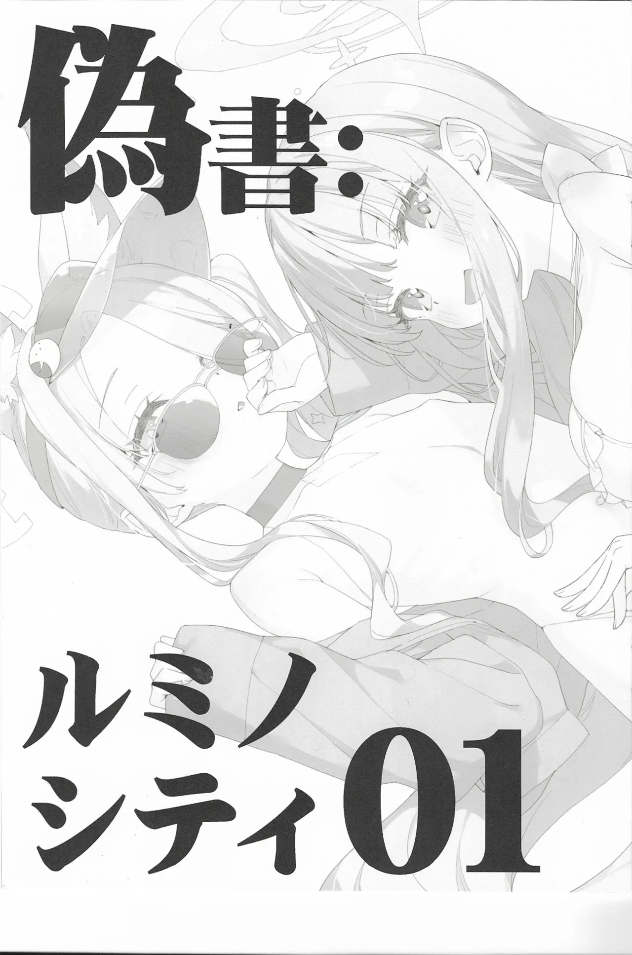 (C106) 偽書: ルミノシテイ 01 - Hentaiaz.com - 1