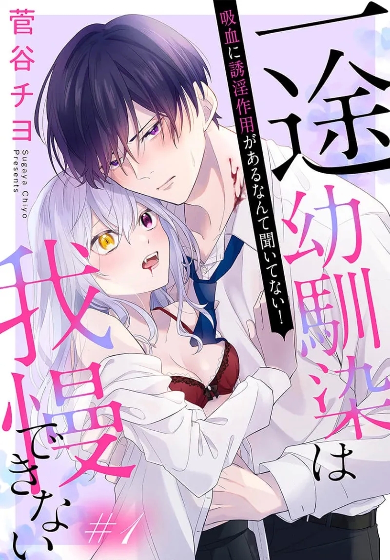 [菅谷チヨ] 一途幼馴染は我慢できない～吸血に誘淫作用があるなんて聞いてない!～ [中国翻訳] - Hentaiaz.com - 1