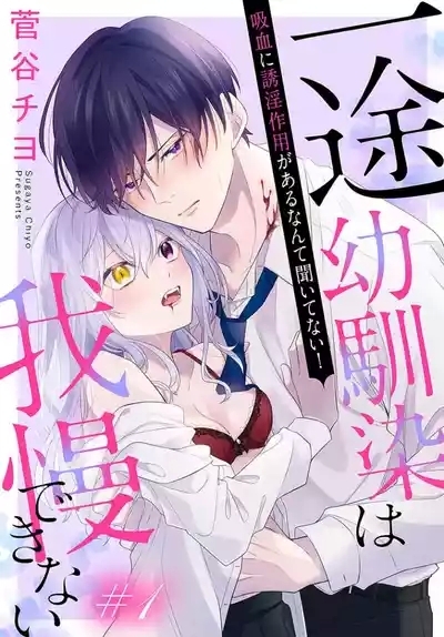 itto osananazimi ha gaman deki na i08｜专情的青梅竹马没法忍耐01-08话 1