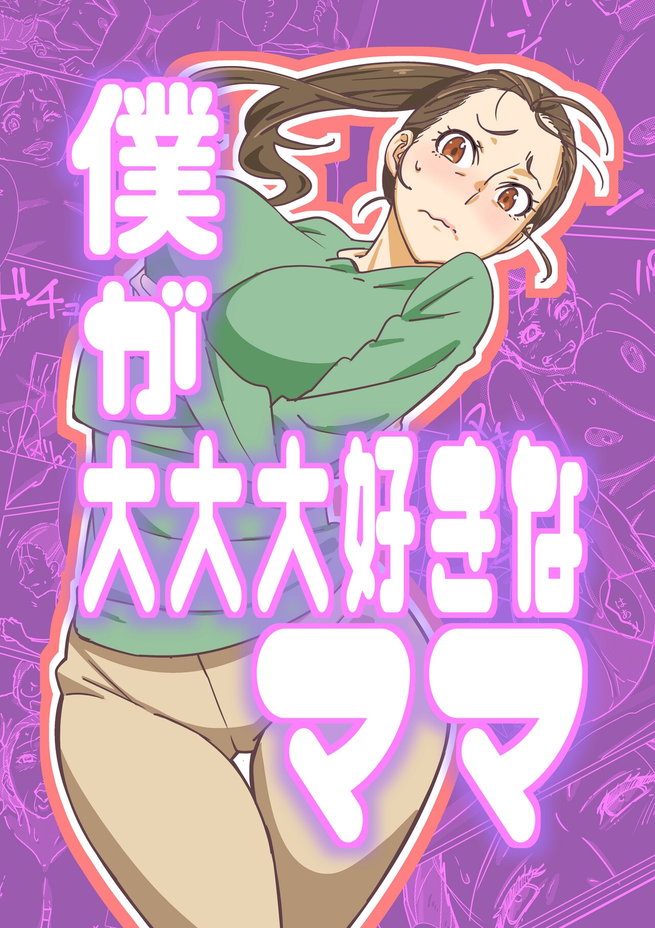 [まるにー] 僕が大大大好きなママ - Hentaiaz.com - 1