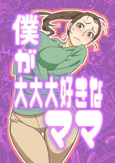 Boku ga Dai Dai Daisuki na Mama 1