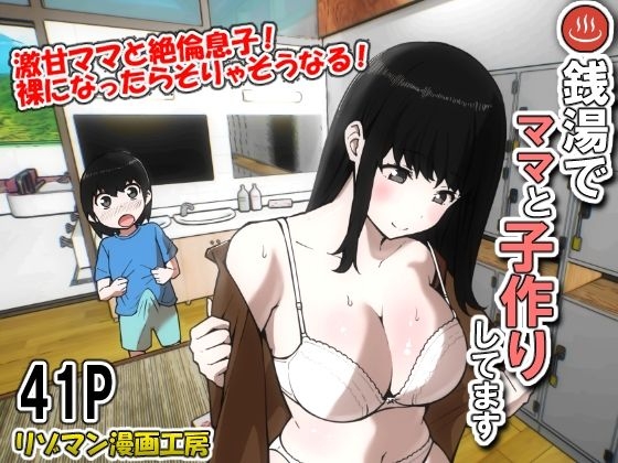 [リゾマン漫画工房] 銭湯でママと子作りしてます - Hentaiaz.com - 1