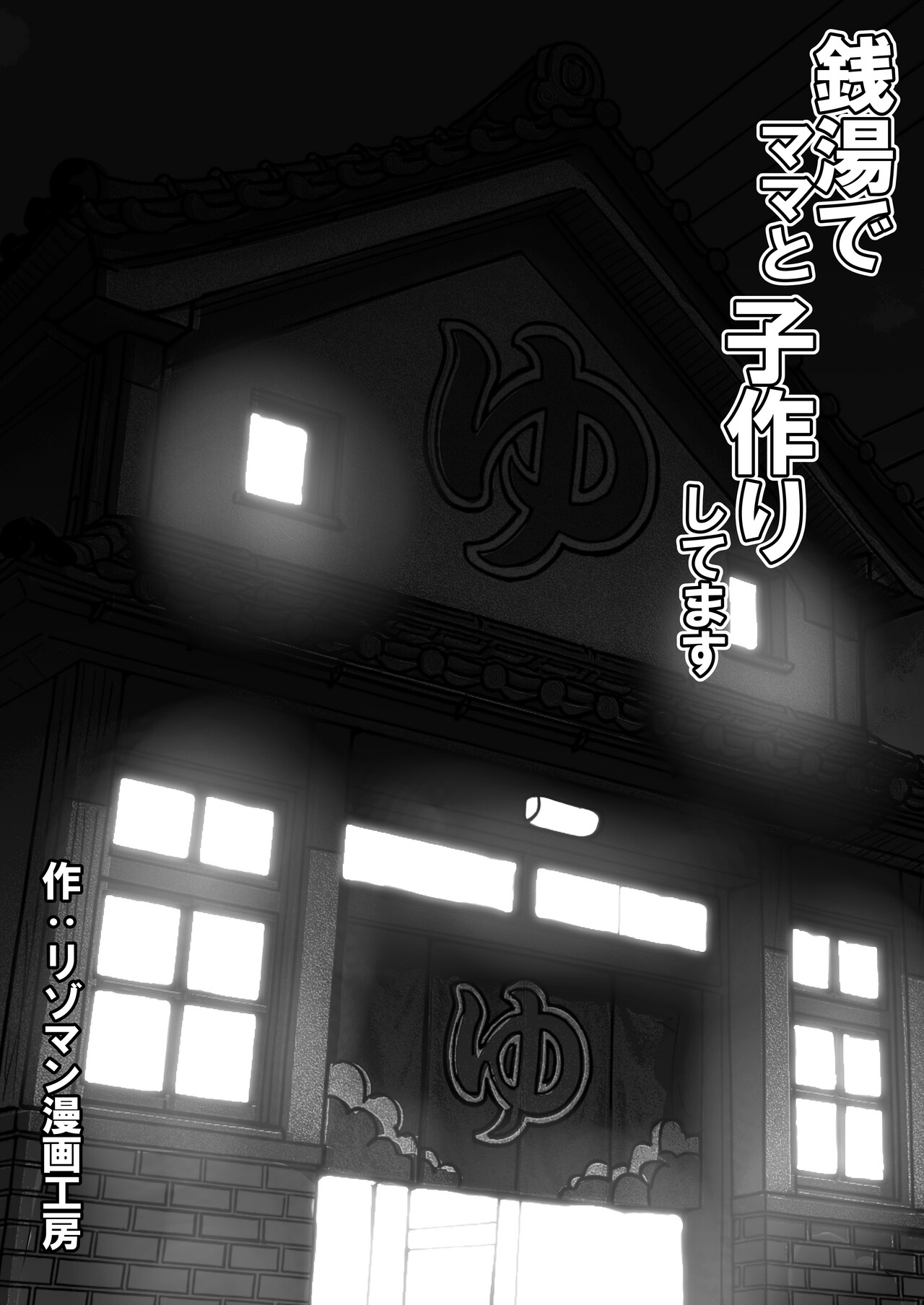 [リゾマン漫画工房] 銭湯でママと子作りしてます - Hentaiaz.com - 2