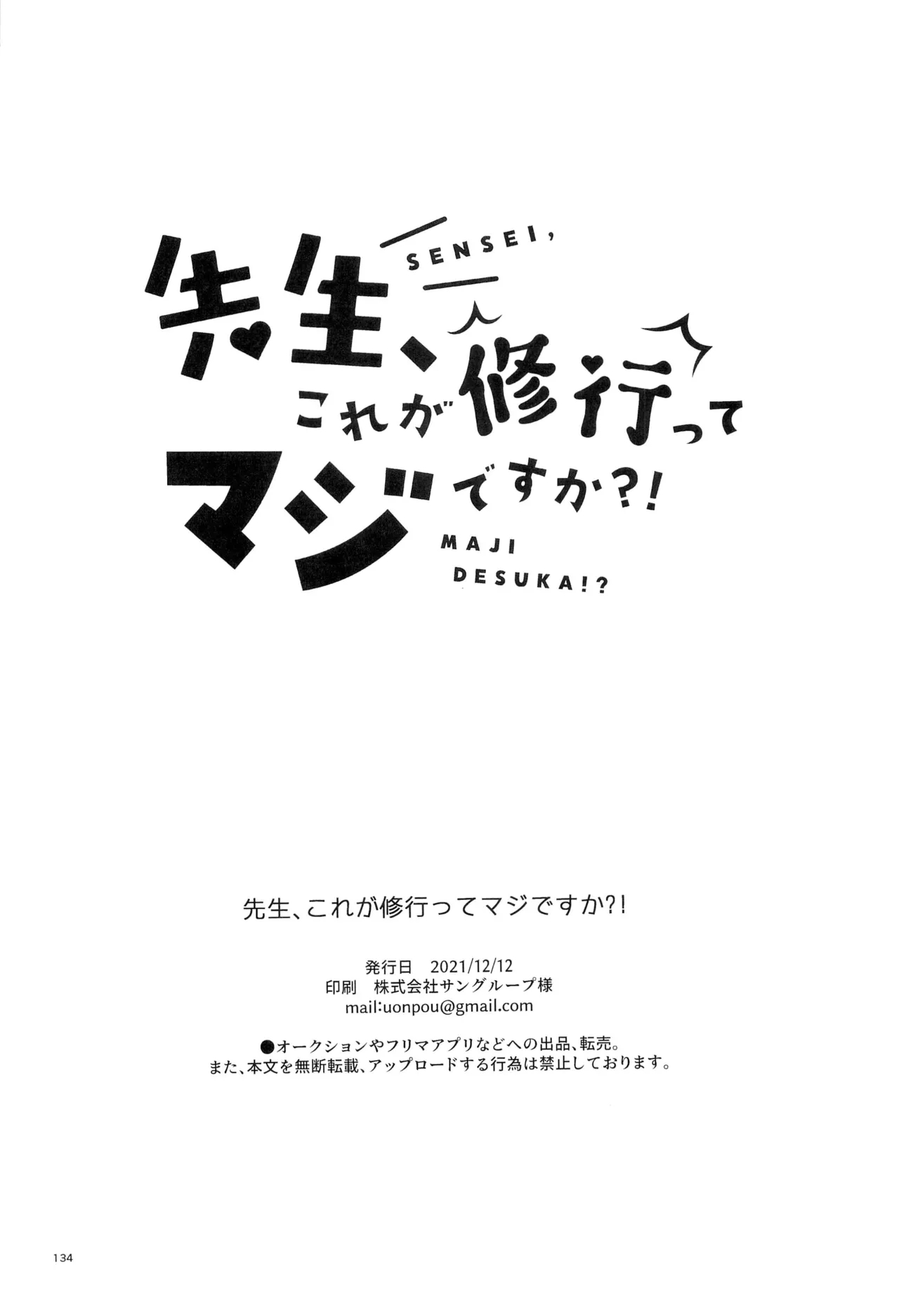 先生、これが修行ってマジですか！？ - Page 134