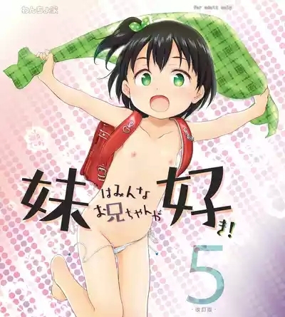 妹はみんなお兄ちゃんが好き！～ちしゃ～ 1