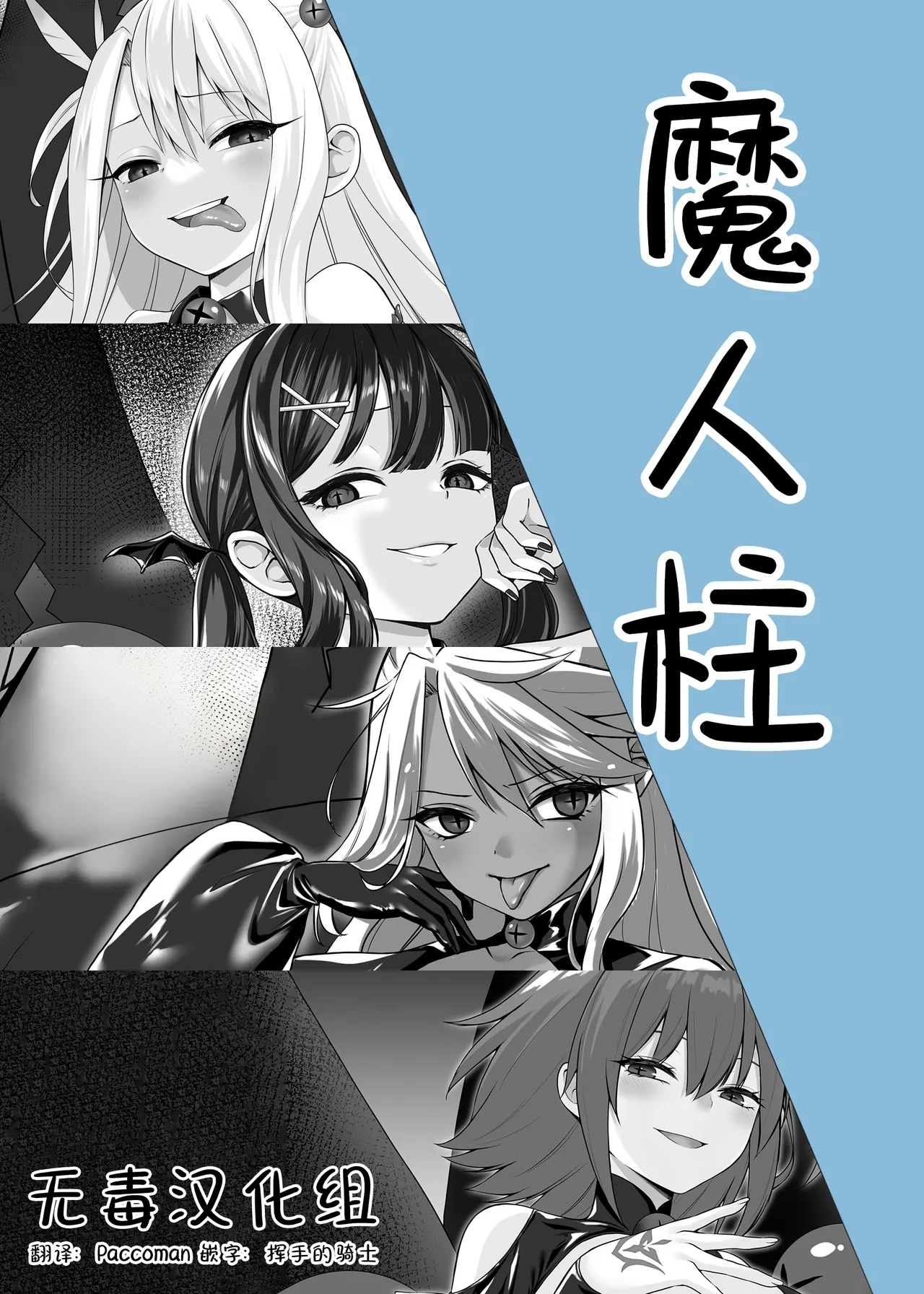[ねこがねこむ] 魔人柱 [Chinese] [无毒汉化组] - Hentaiaz.com - 1
