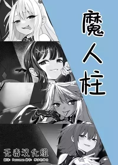 魔人柱 1