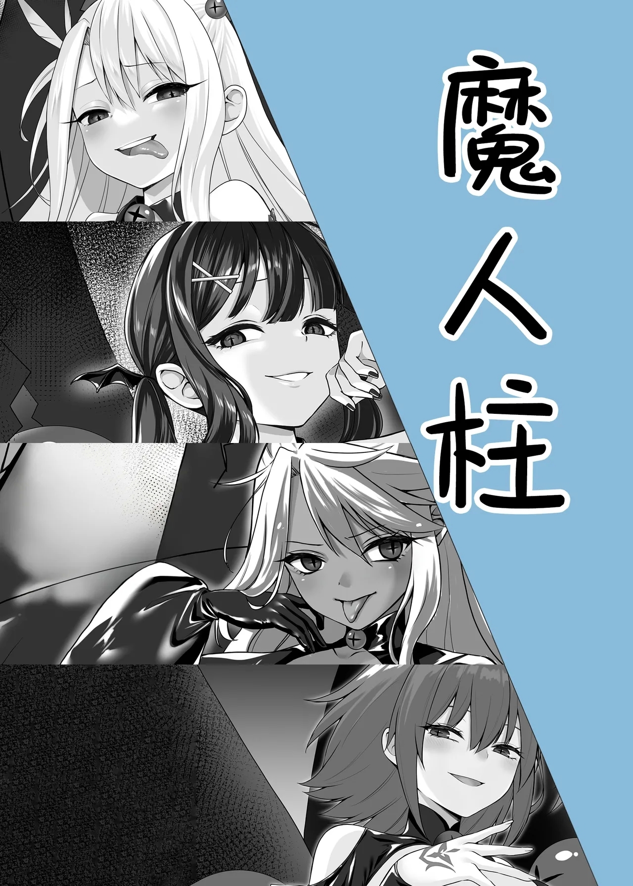 [ねこがねこむ] 魔人柱 [Chinese] [无毒汉化组] - Hentaiaz.com - 2