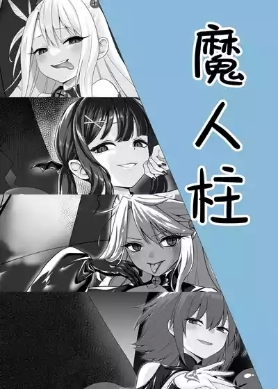 魔人柱 2