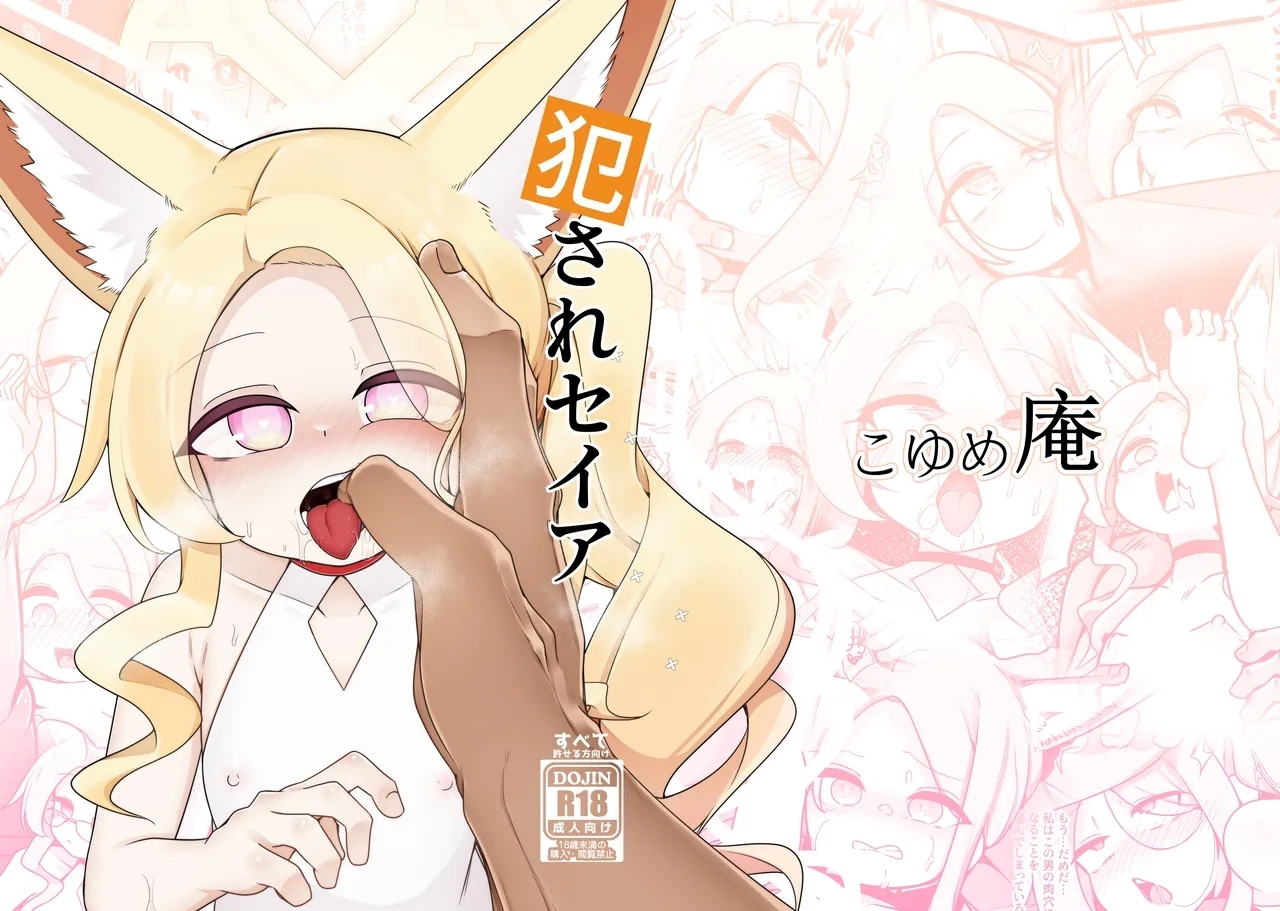 [こゆめ庵 (かざかみすだれ)] 犯されセイア (ブルーアーカイブ) [DL版] - Hentaiaz.com - 1