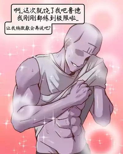 与鲁德在健身房里OOXX【Trickcal Revive 穿越异世界恶作剧 嘟嘟脸恶作剧】 8