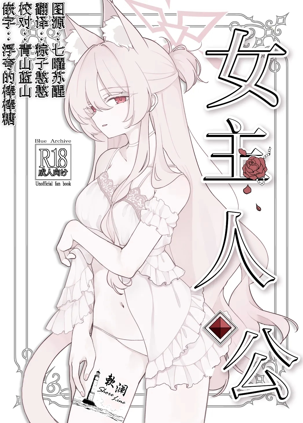 (C106) [Kyawalog (いとかわ)] ヒロイン (ブルーアーカイブ) [中国翻訳] - Hentaiaz.com - 1