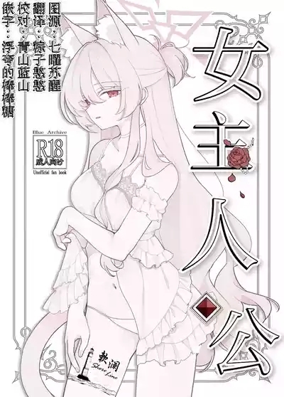 女主人公 1