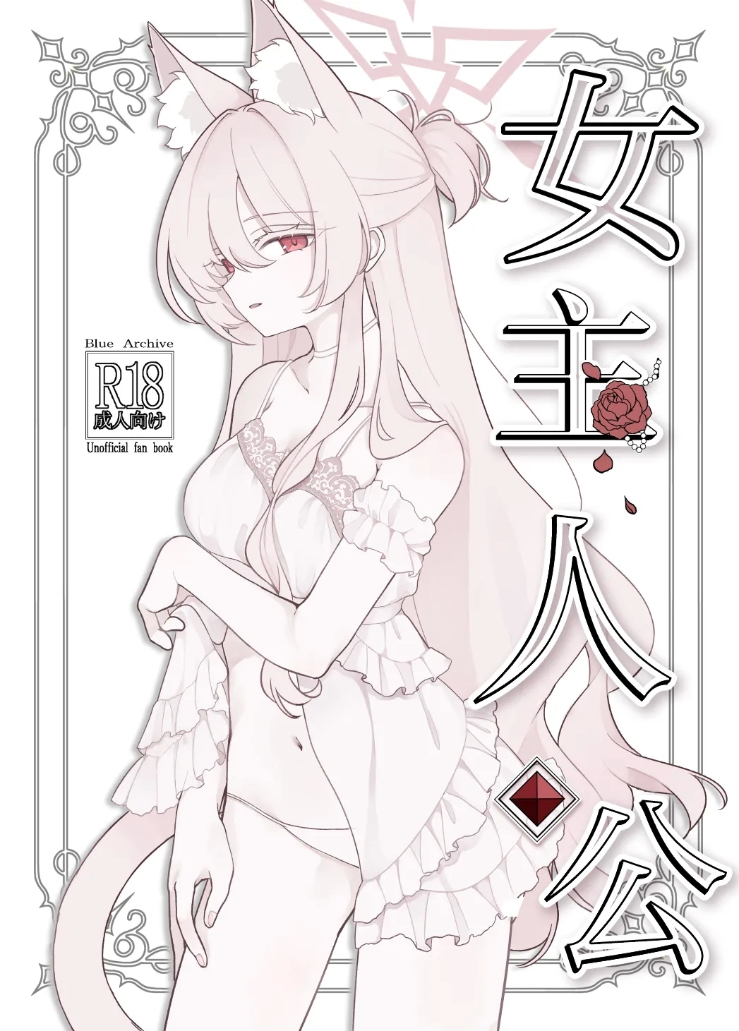 (C106) [Kyawalog (いとかわ)] ヒロイン (ブルーアーカイブ) [中国翻訳] - Hentaiaz.com - 2