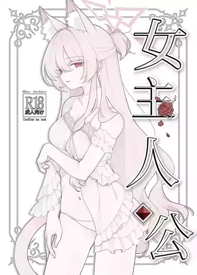 女主人公 2