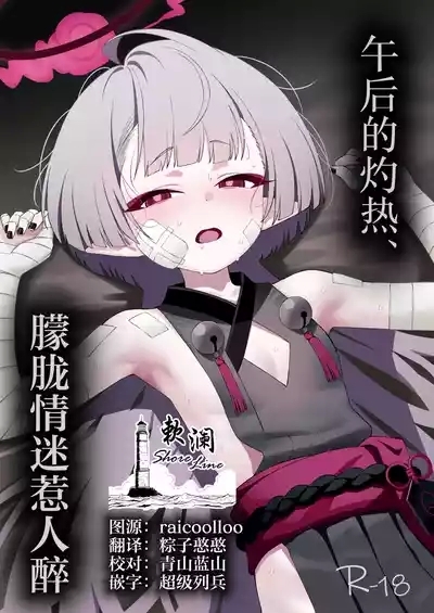 Gogo no Shakunetsu, Mourou to Sasete | 午后的灼热、朦胧情迷惹人醉 1