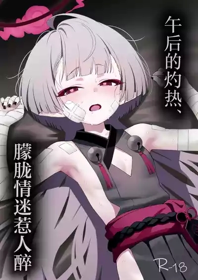 Gogo no Shakunetsu, Mourou to Sasete | 午后的灼热、朦胧情迷惹人醉 2