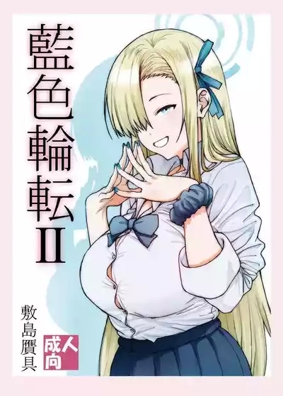 藍色輪転2 1