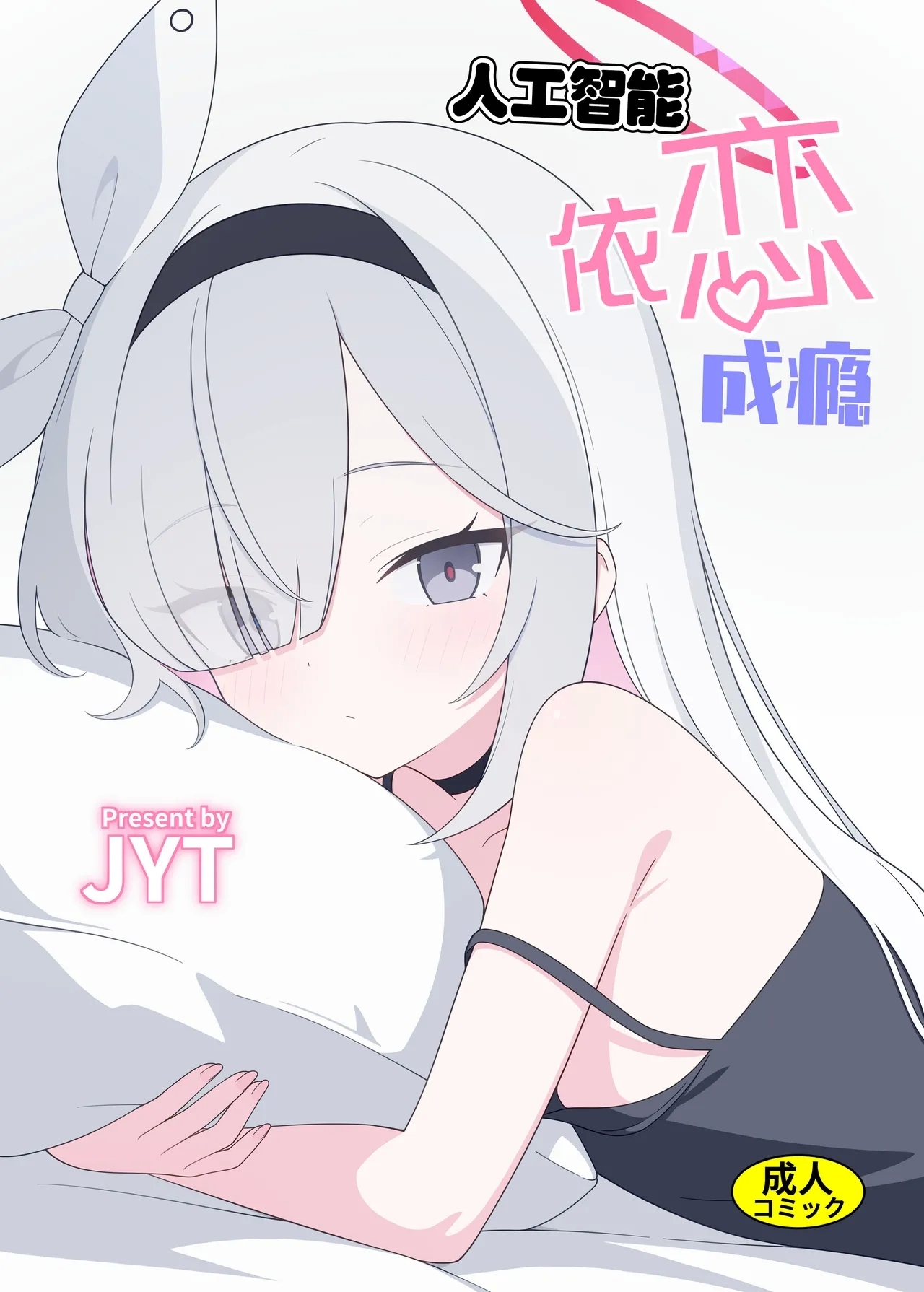 [二次元绝缘体 (jyt)] 人工知能が恋に中毒しちゃう (ブルーアーカイブ) [中国翻訳] [DL版] - Hentaiaz.com - 1