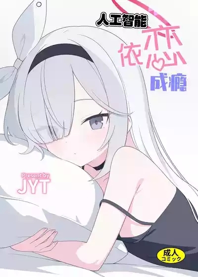 Jinkou Chinou ga Koi ni Chuudoku Shichau | 人工智能依恋成瘾 1