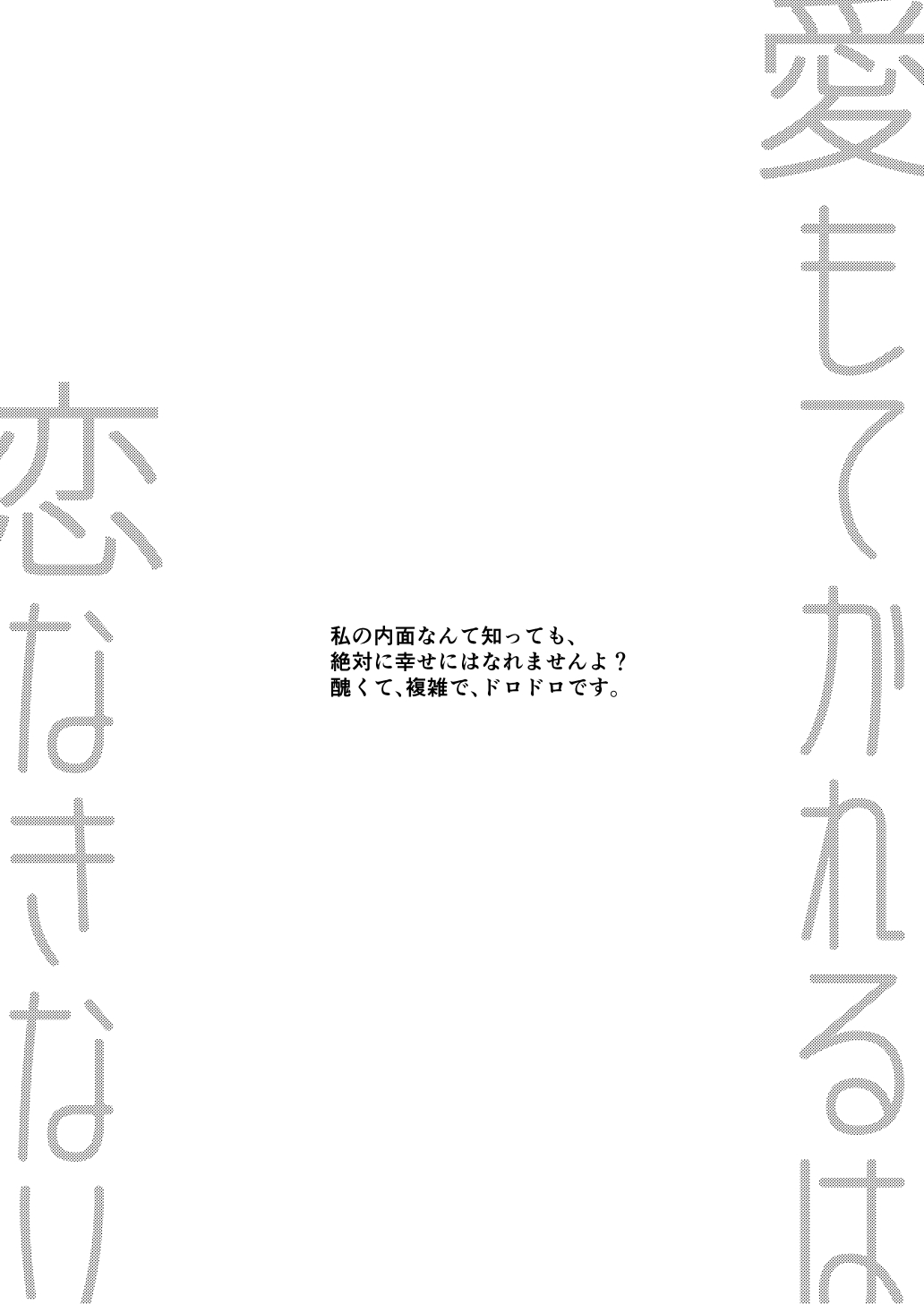 愛もてかれるは恋無きなり - Page 3