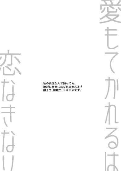 愛もてかれるは恋無きなり 3