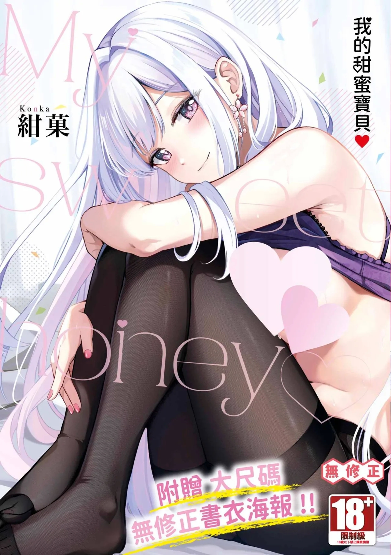 [紺菓] My sweet honey♥ [中国翻訳] [無修正] [DL版] - Hentaiaz.com - 1