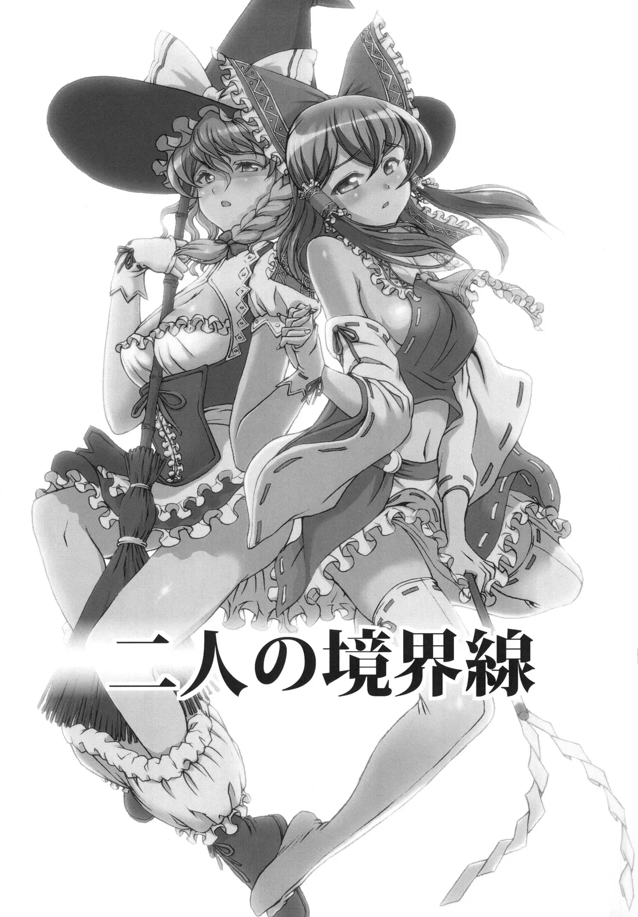 [佐藤はがね (鋼鉄)] 二人の境界線 (東方Project)(中国翻訳) - Hentaiaz.com - 3