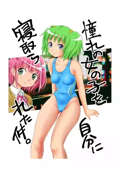 憧れの女の子を自分に寝取られた件。 2