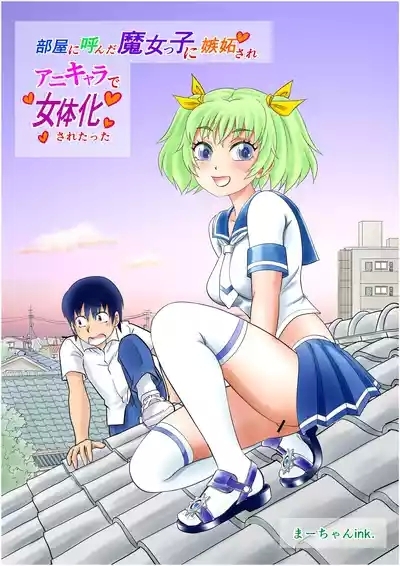 部屋に呼んだ魔女っ子に嫉妬されアニキャラで女体化されたった! 2