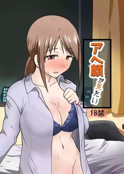 Ahegao ga Mitai 1