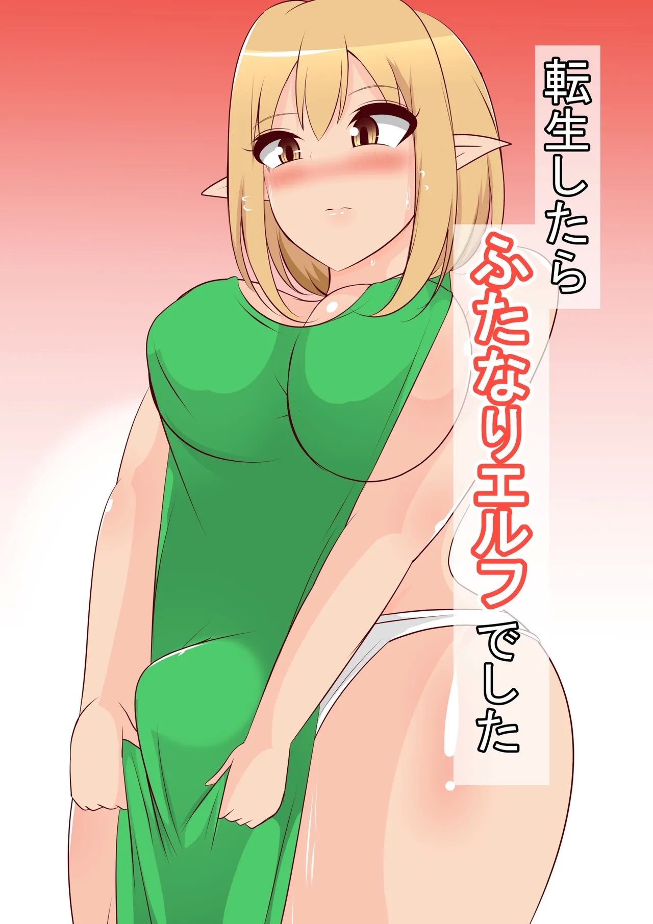 転生したらふたなりエルフでした - Page 1