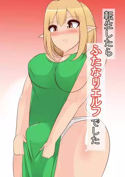 転生したらふたなりエルフでした 1