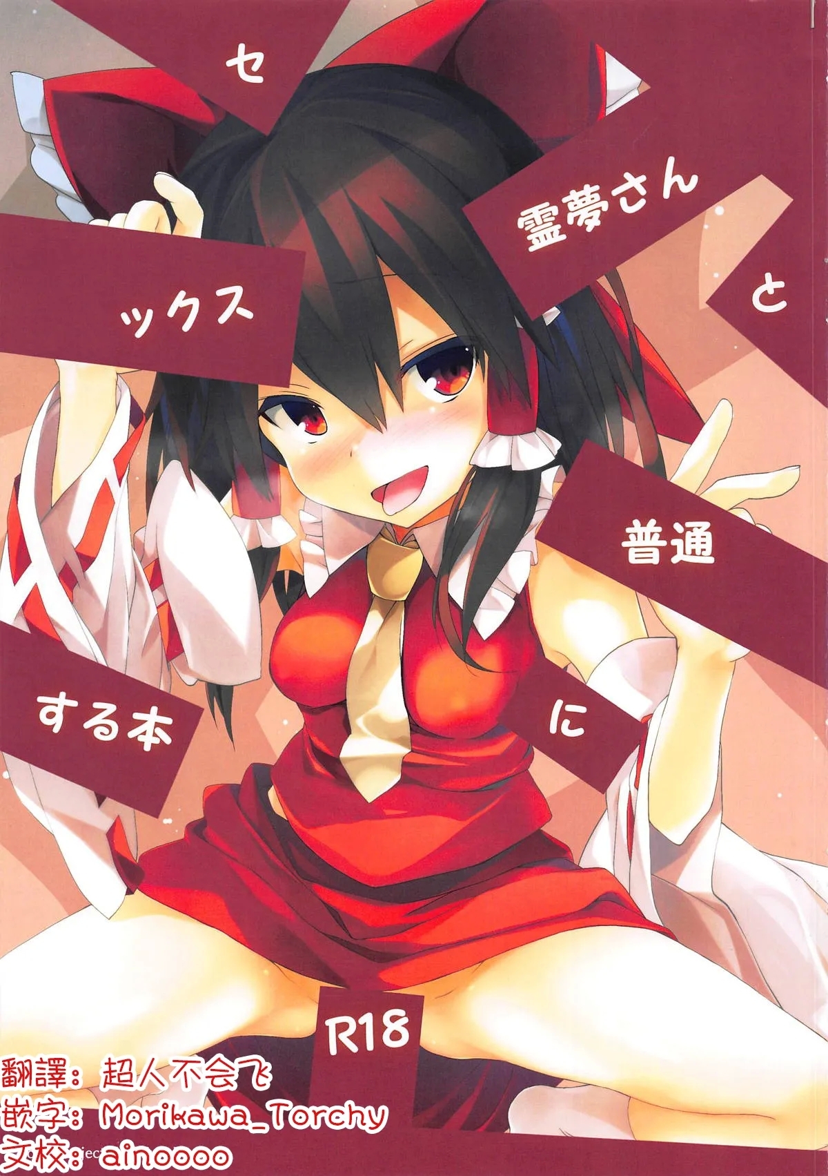 Reimu-san to Futsuu ni Sex Suru Hon | 和灵梦正常做爱的本子 1